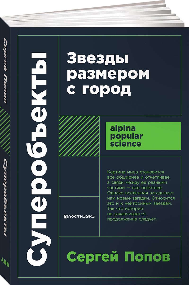 Суперобъекты:ЗвездыразмеромсгородПоповСергейБорисович|ПоповСергейБорисович