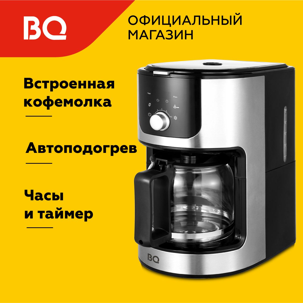 Капельная кофеварка со встроенной кофемолкой BQ CM1010 Черно-серебристая /  1050 Вт / 1.2л - купить с доставкой по выгодным ценам в интернет-магазине  OZON (1270049525)