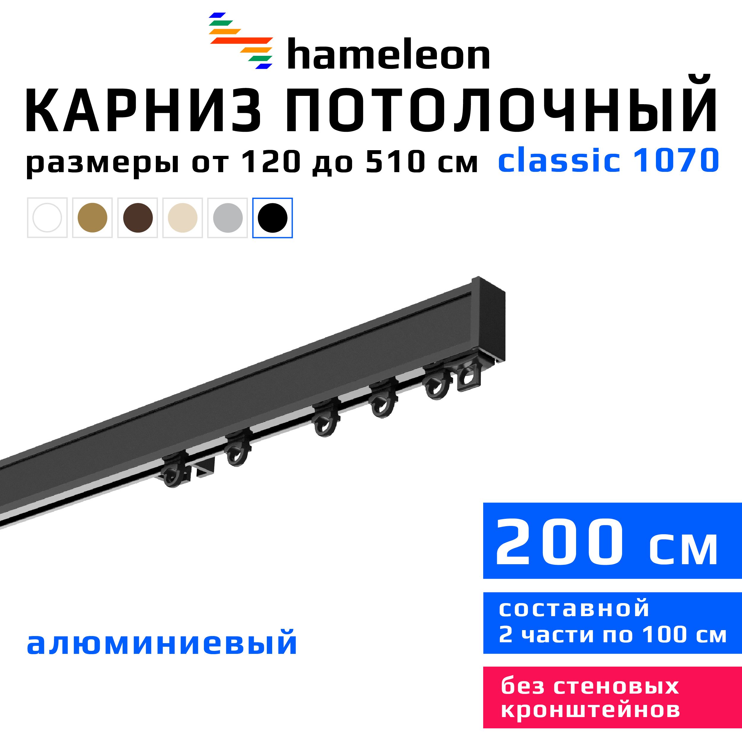 Карниздляштор200смhameleonclassic(хамелеонклассик)однорядныйпотолочный,черный,алюминий,металл,гардина