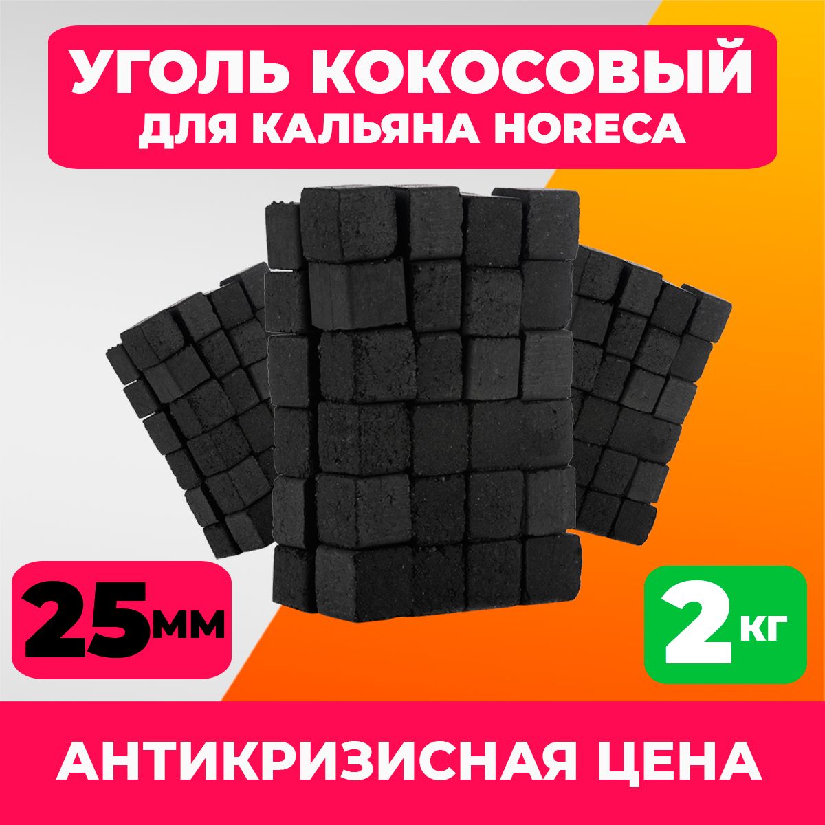 УгольдлякальянаCubeCharcoal2кг.(144кубика25мм)