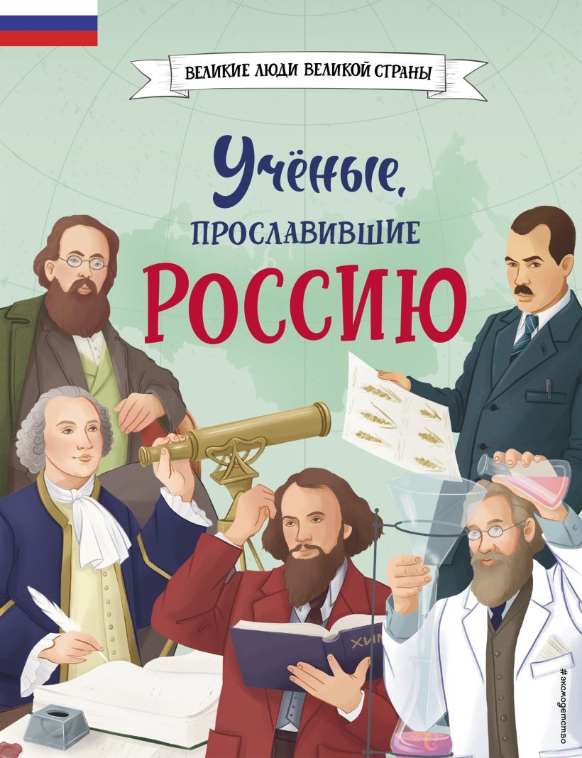 Ученые, прославившие Россию. Великие люди великой страны