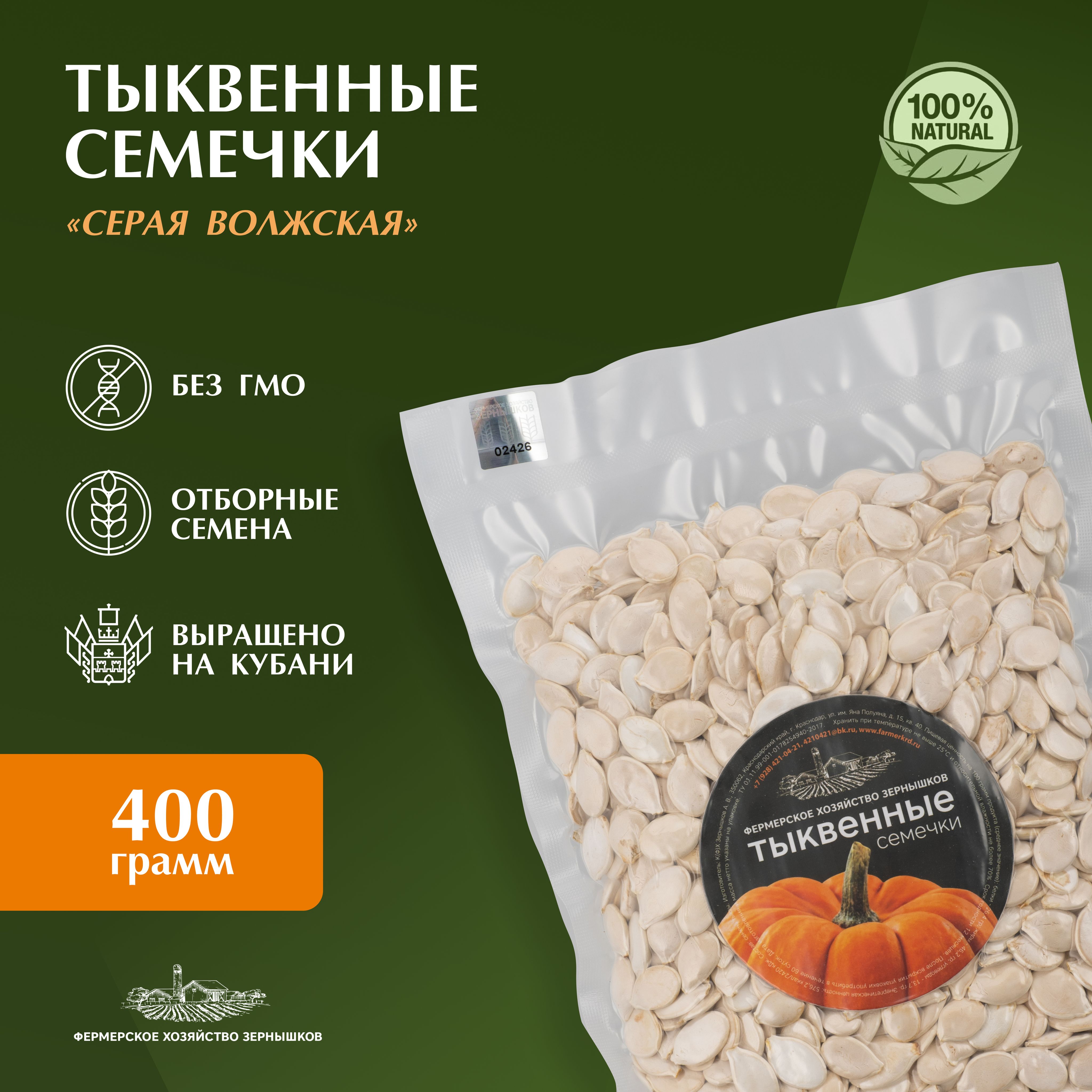 Тыквенные семечки, семена тыквы, не жаренные, натуральные, кубанские,  Фермерское хозяйство Зернышков, 400 г