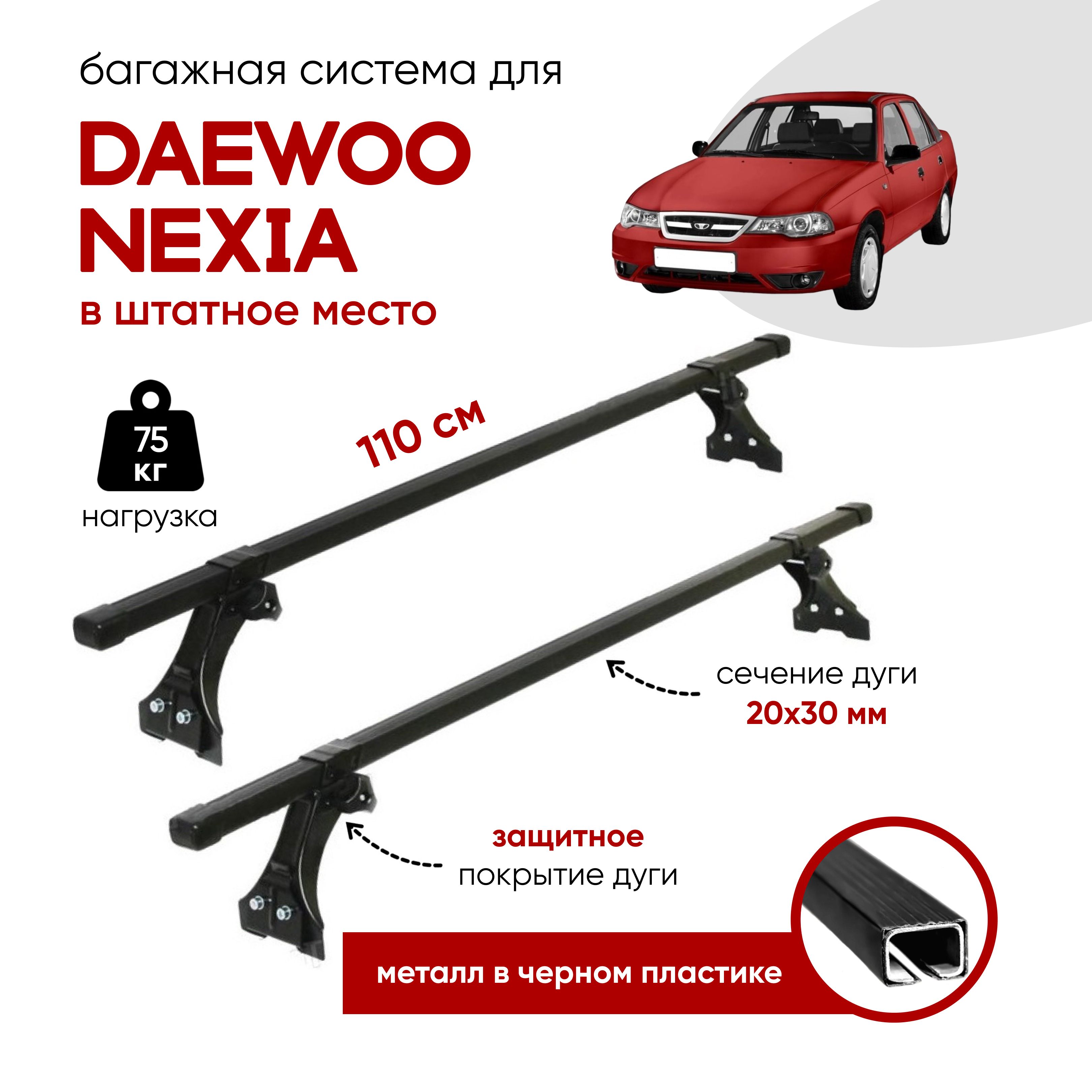 Багажник на Крышу Daewoo Nexia – купить в интернет-магазине OZON по низкой  цене