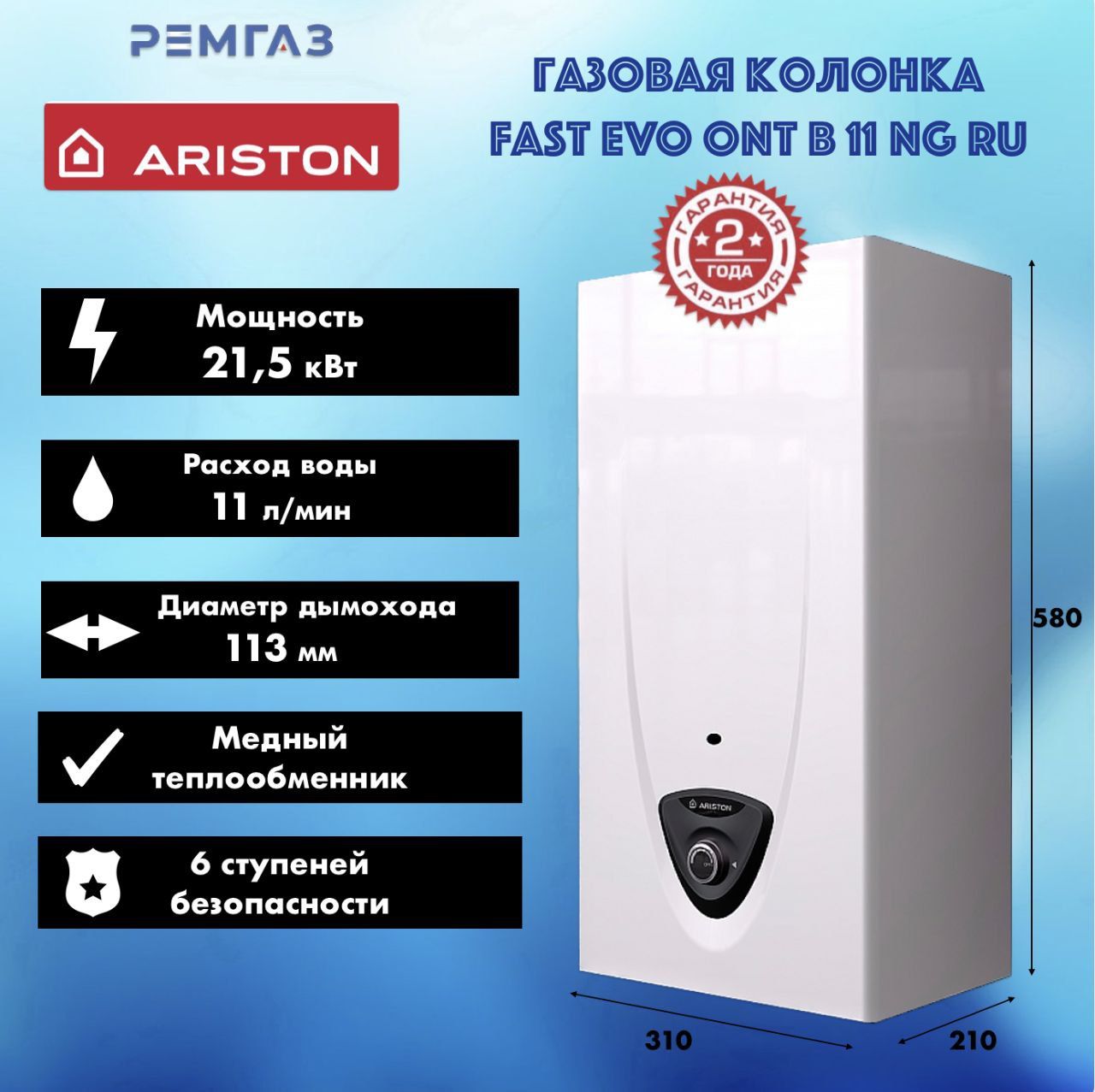 ГазоваяколонкаAristonFASTEVOONTB11NG(3632047)