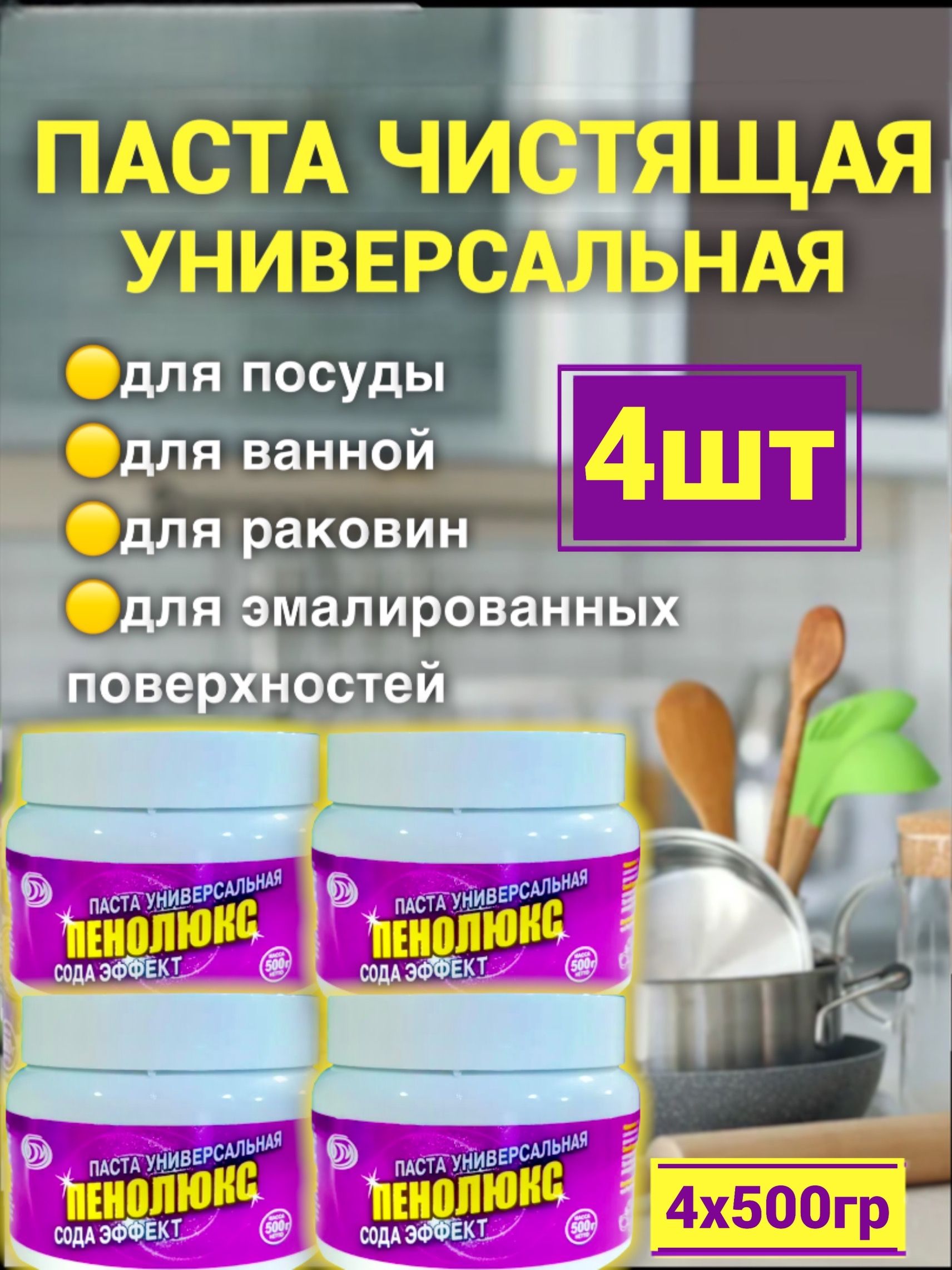 Пенолюкс <b>сода</b> <b>эффект</b> Универсальная чистящая паста для кухни от белорусского...