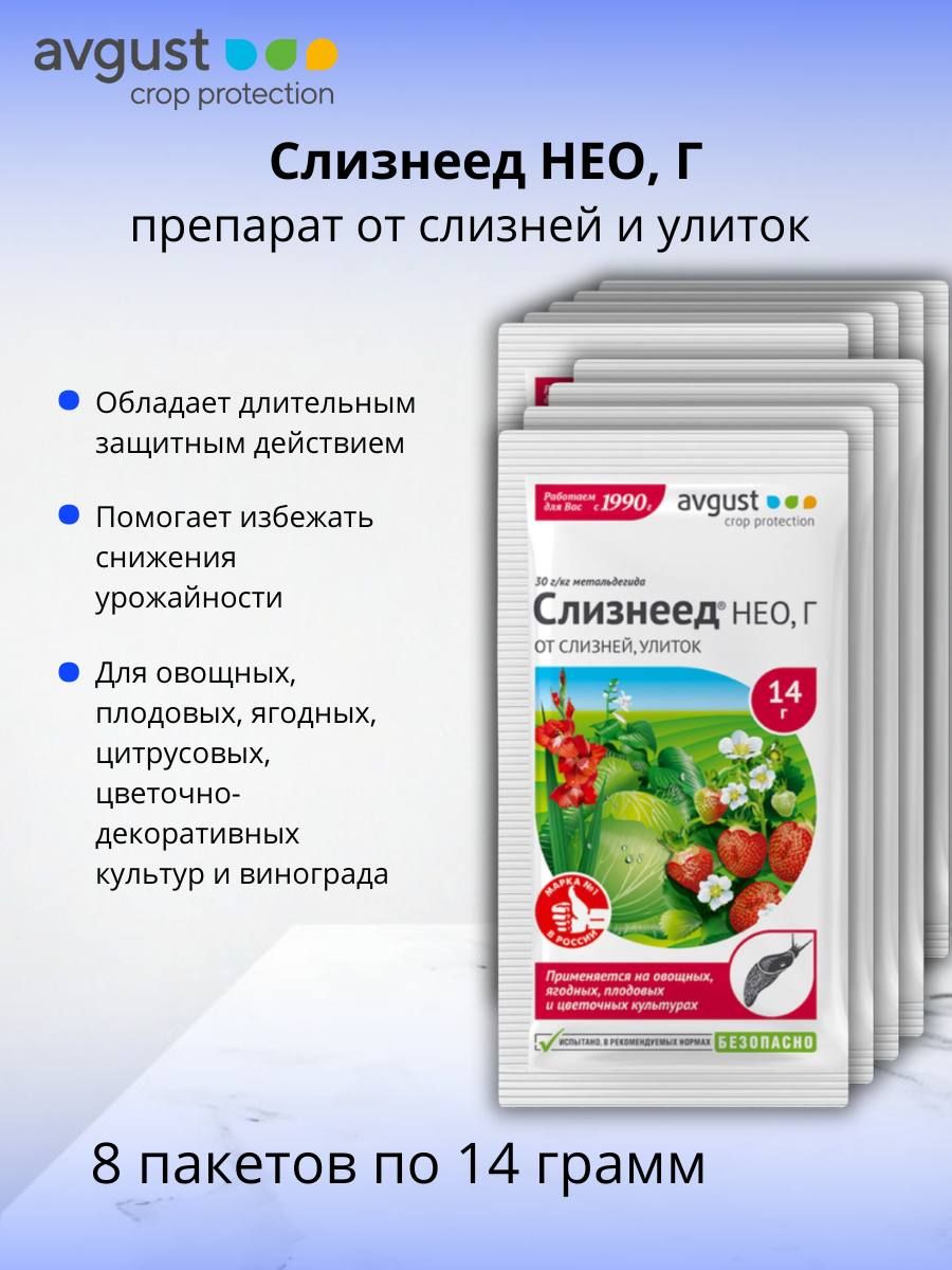 Средство против улиток и слизней пестицид Слизнеед НЕО, Г (30 г/кг метальдегида) гранулы 8 шт по 14 г