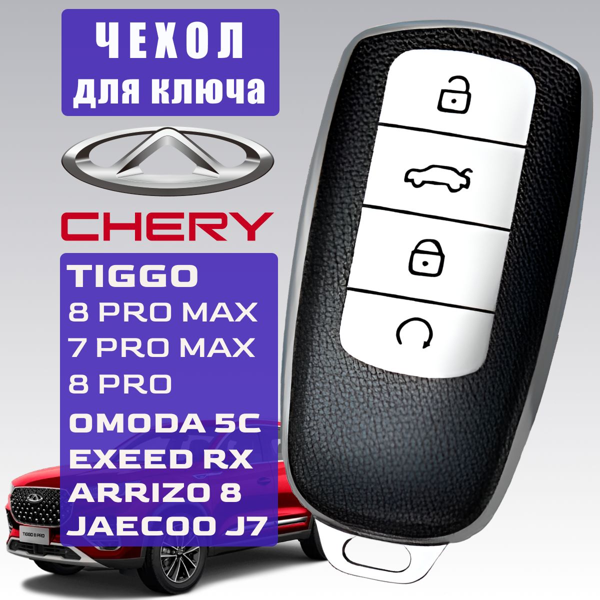 Чехол для ключа Chery Tiggo 8 pro max, Chery Tiggo 7 pro max, Omoda C5,  EXEED RX, ARRIZO 8, черный с серебристым - купить с доставкой по выгодным  ценам в интернет-магазине OZON (1094180210)