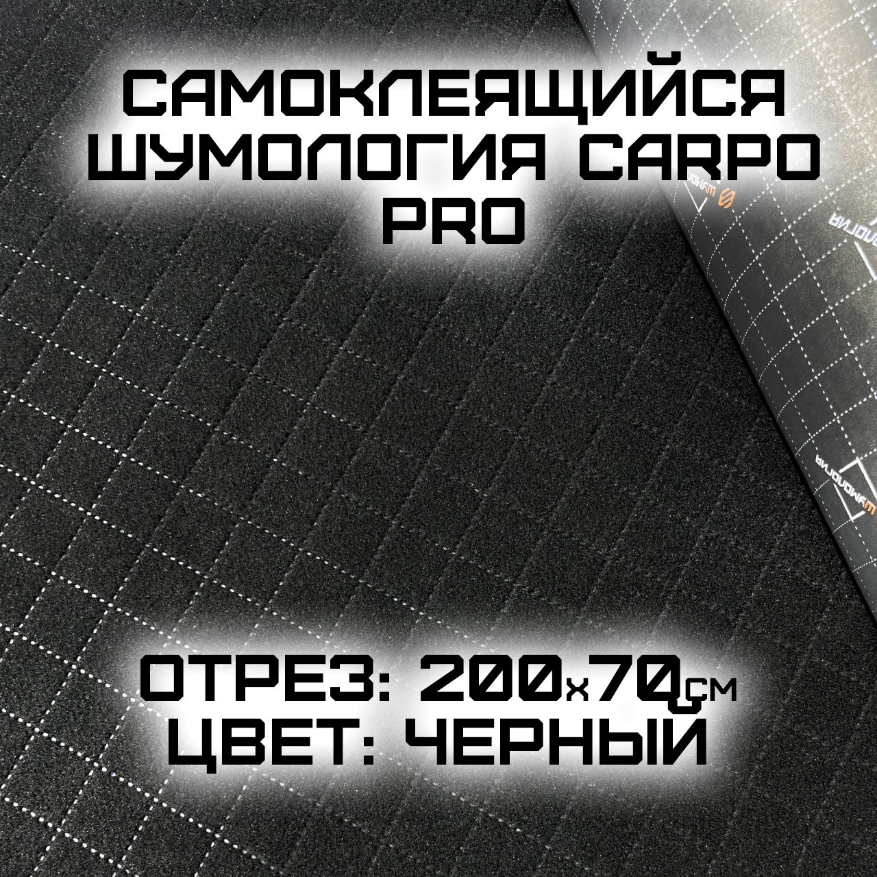 ШумологияCarpoPRO-самоклеящийсякарпет2метраширина70см/самоклеющийсякарпетчерныйузкий