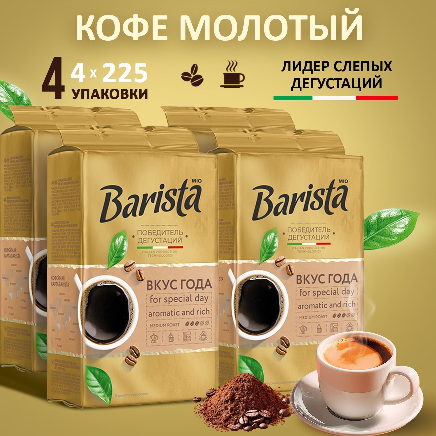 Кофе молотый Barista MIO вкус года 4 пачки 900 грамм в вакуумной упаковке, 100% арабика. Победитель дегустаций.