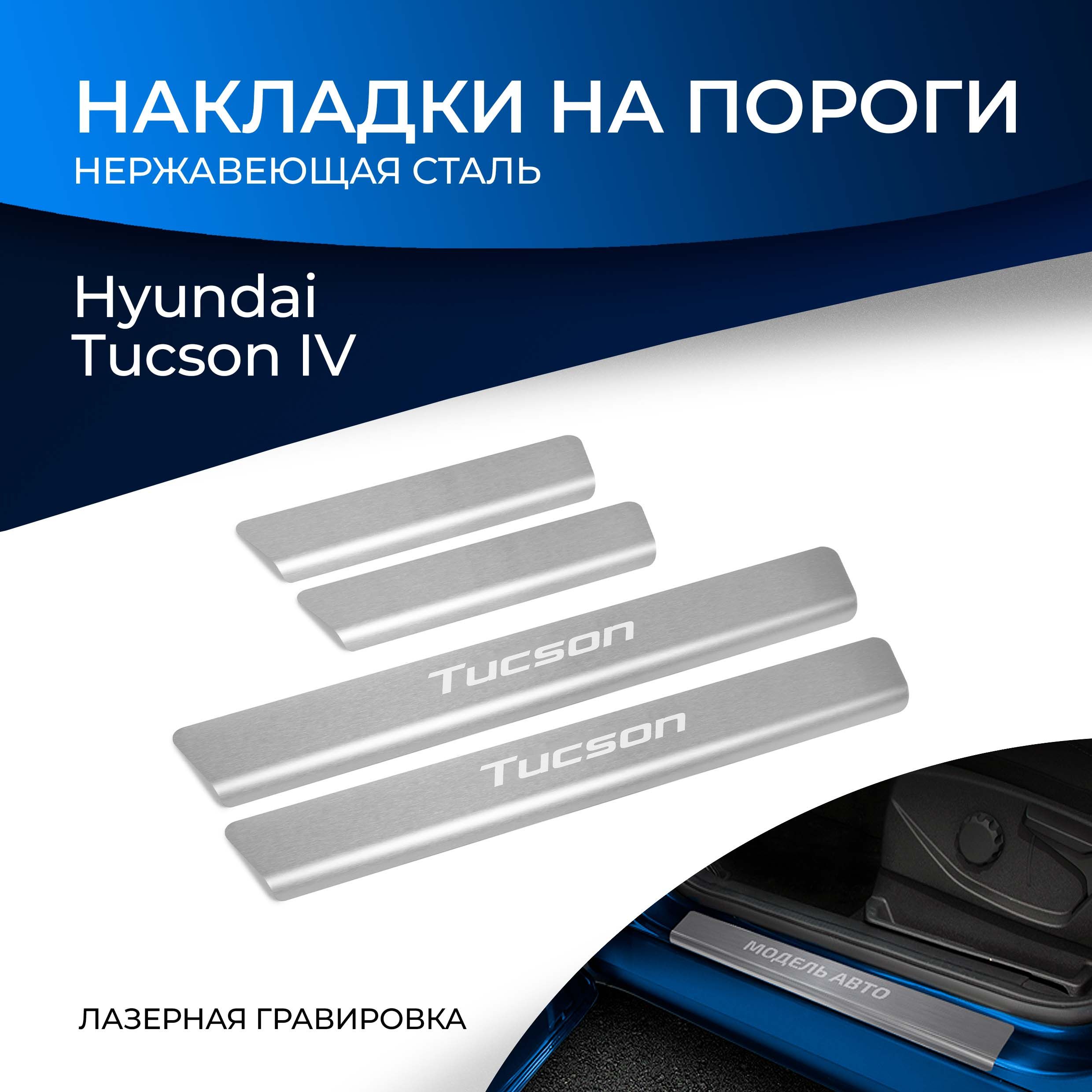 Накладки на пороги Rival для Hyundai Tucson IV 2021-н.в., нерж. сталь, с  надписью, 4 шт., NP.2316.3 купить по низкой цене в интернет-магазине OZON  (308025493)