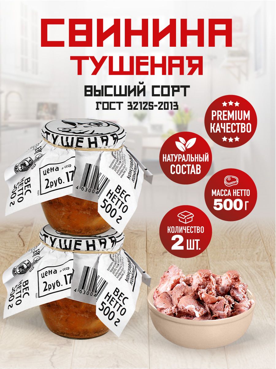 Свинина Тушеная Высший Сорт ГОСТ RusMeat ПРЕМИУМ стекло 500 гр. - 2 шт. -  купить с доставкой по выгодным ценам в интернет-магазине OZON (1504647333)