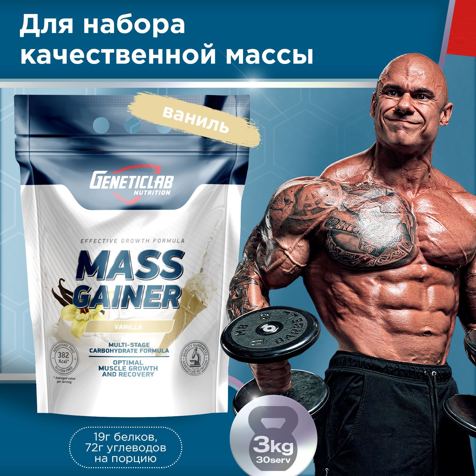 ГейнердлянаборамассыGeneticlabNutrition3000граммванильMASSGAINER,БелковоуглеводныйкоктейльГенетиклаб