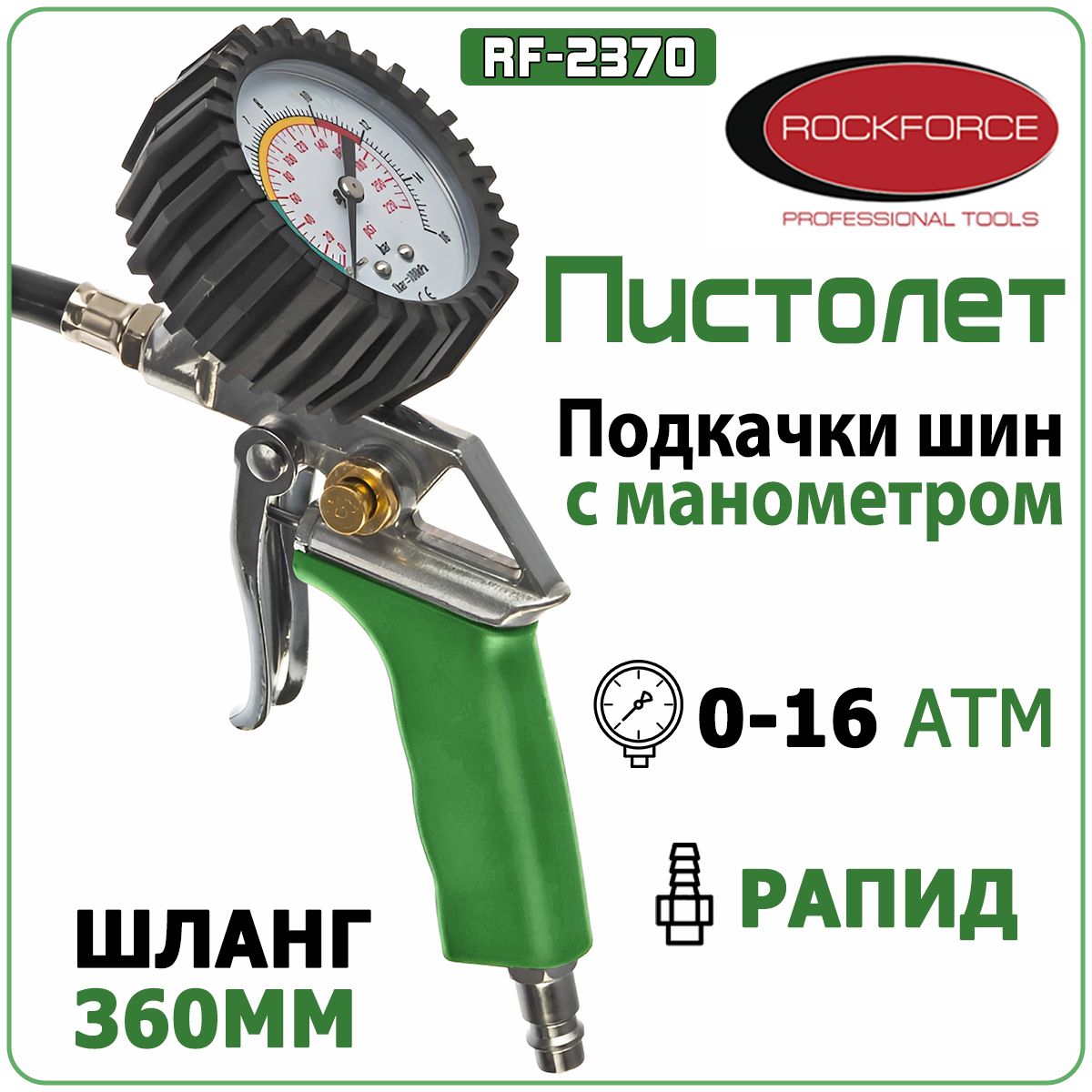 Пистолет для подкачки шин с манометром RockForce RF-2370