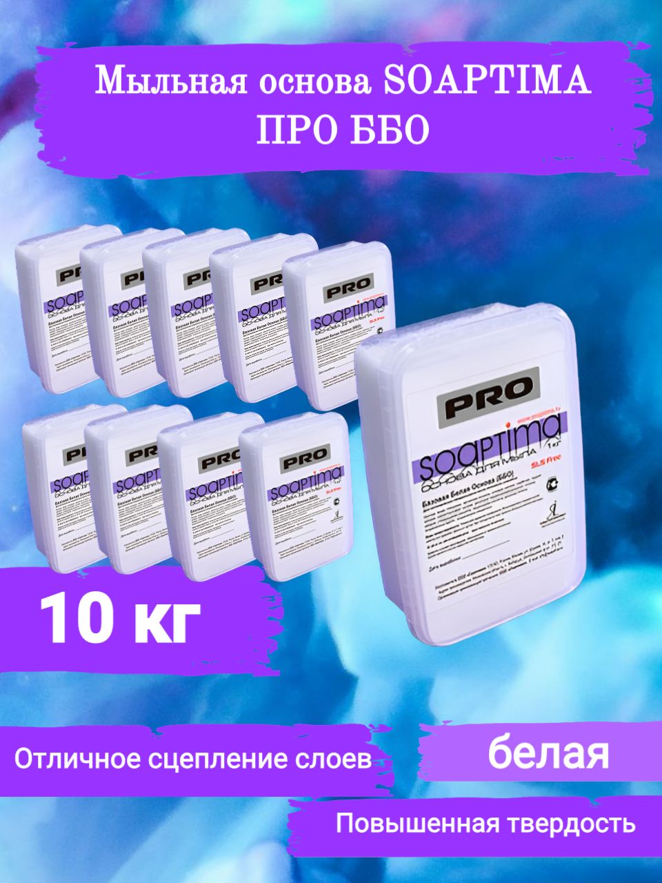 SOAPTIMA Мыльная основа ПРО ББО комплект 10 штук, белая, 10кг