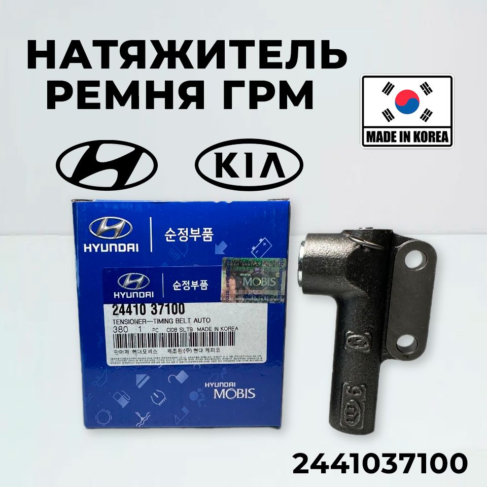 Hyundai-KIA Натяжитель ремня, арт. 2441037100, 1 шт.