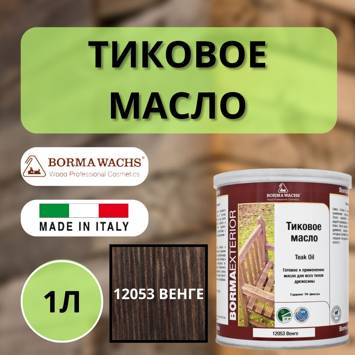 Масло тиковое BORMA TEAK OIL 1л 12053 Венге 0361-12053