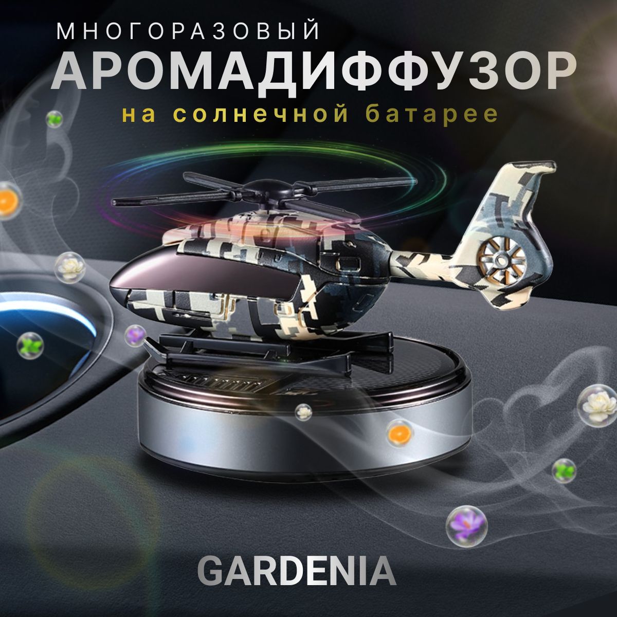 Ароматизаторавтомобильный,Gardenia,5мл