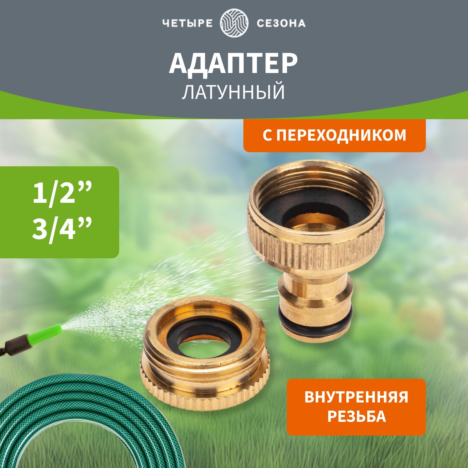 Адаптер для шланга штуцер латунный, 1/2"-3/4" с переходником ЧЕТЫРЕ СЕЗОНА