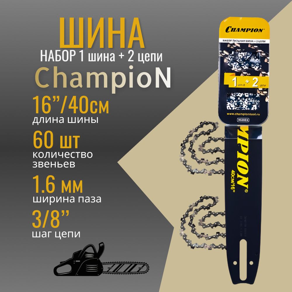 Набор (Шина 16" + 2 Цепи-3/8"-1,6-60 зв.) CHAMPION