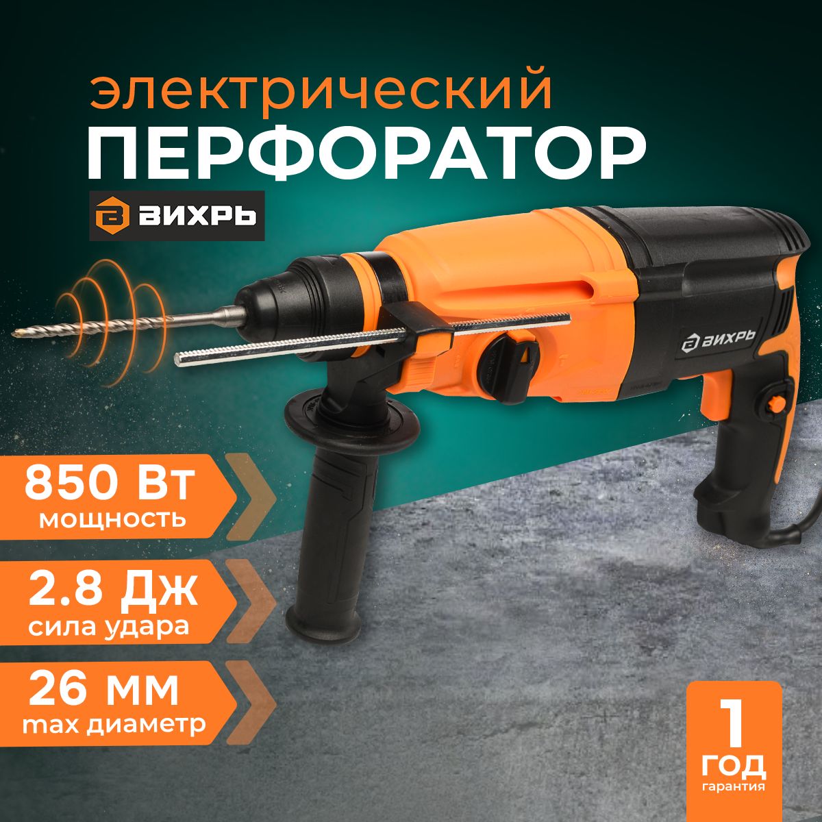 Перфоратор электрический 850 Вт, SDS-Plus, 2.8 Дж (Вихрь П-А3.2/0.85К)