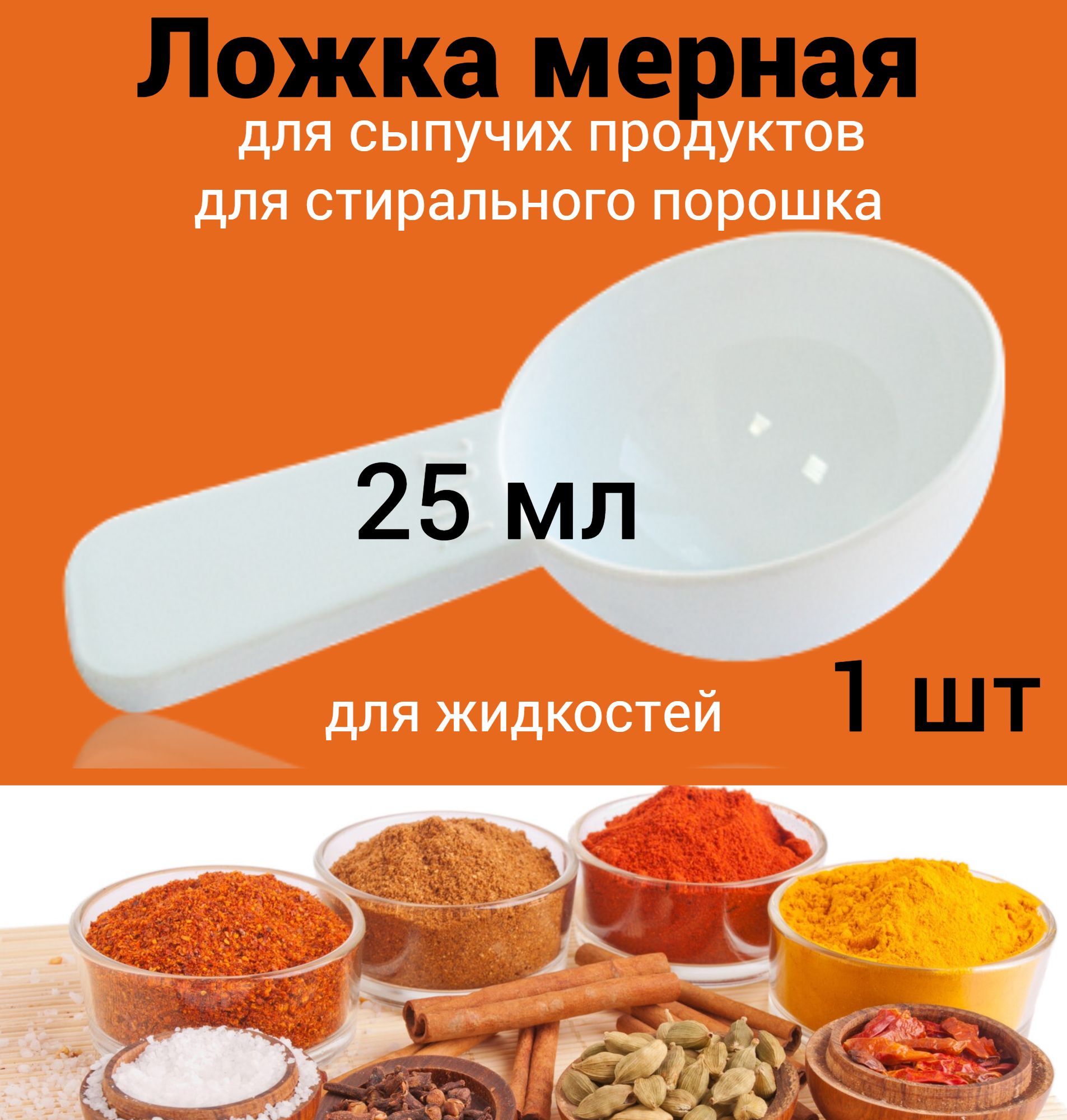 Мерная ложка 25 мл для сыпучих продуктов, стирального порошка, жидкостей 1 шт