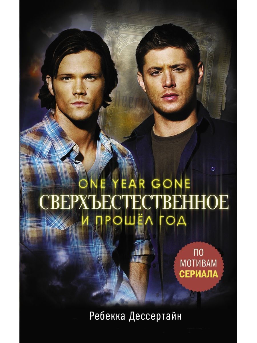 Книги по Сериалу Сверхъестественное купить на OZON по низкой цене