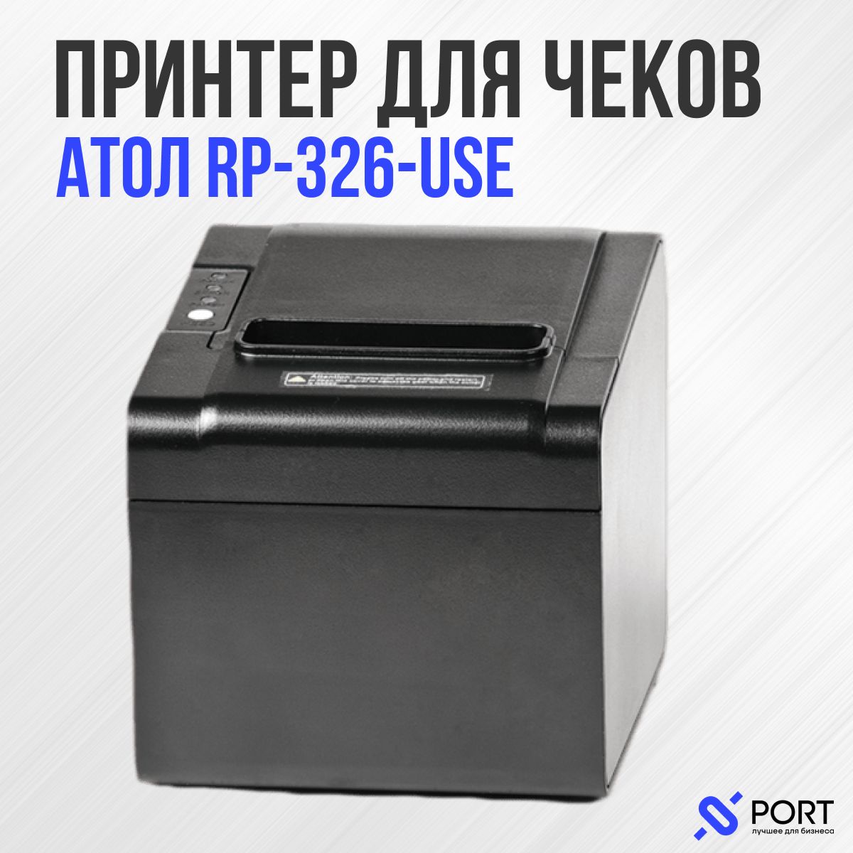 Термопринтер чеков Атол RP 326 USE, USB, RS-232, Ethernet, 203 dpi