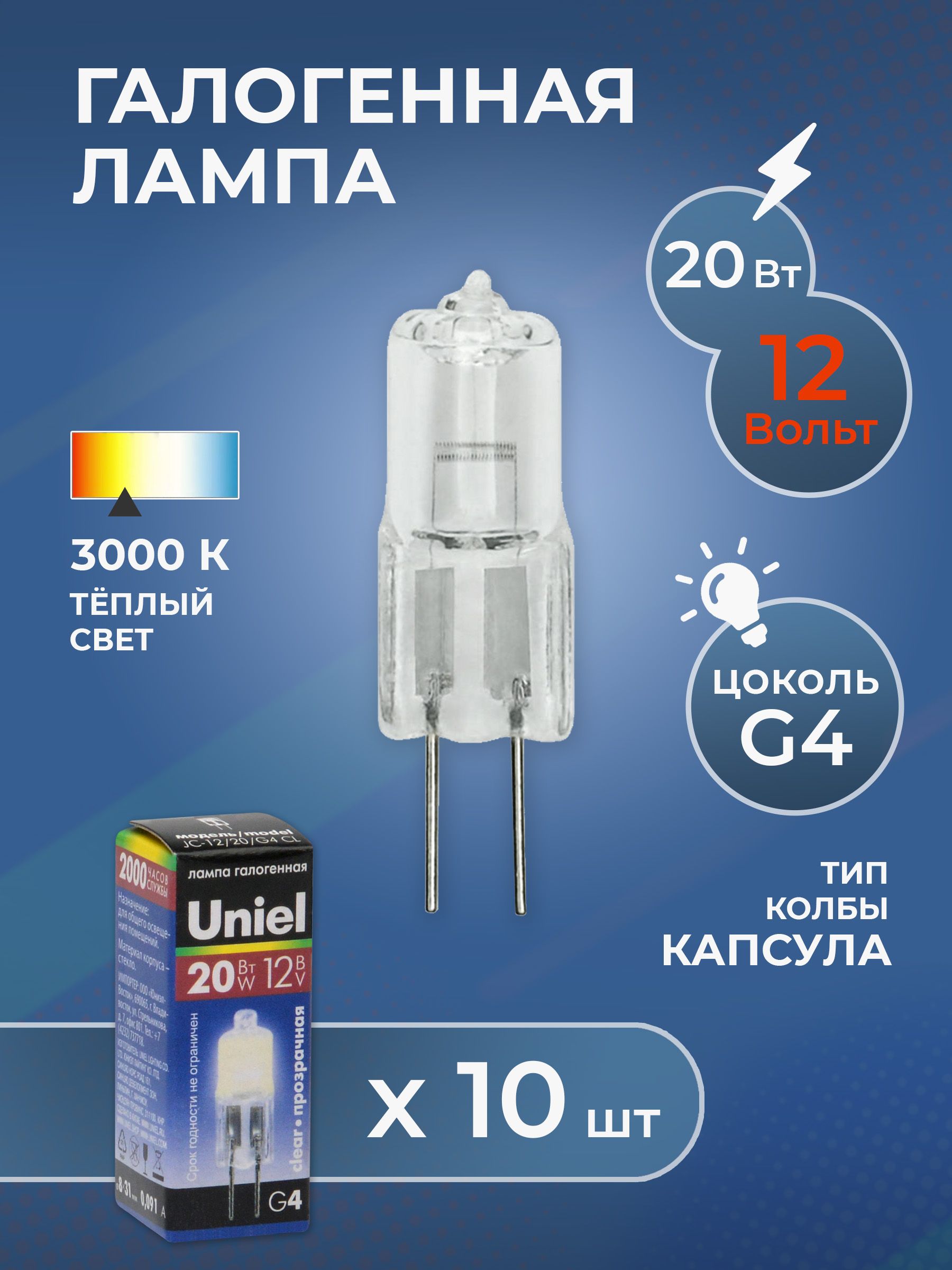 Комплектиз10галогенныхлампочек,UnielJC-12/20/G4