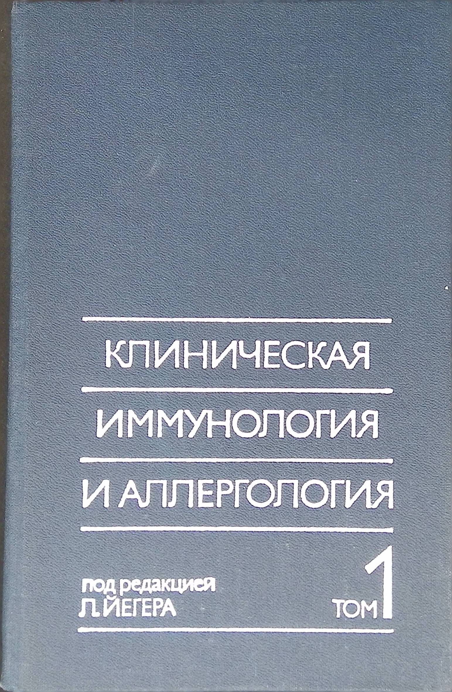 Клиническая иммунология и аллергология. В трех томах. Том 1