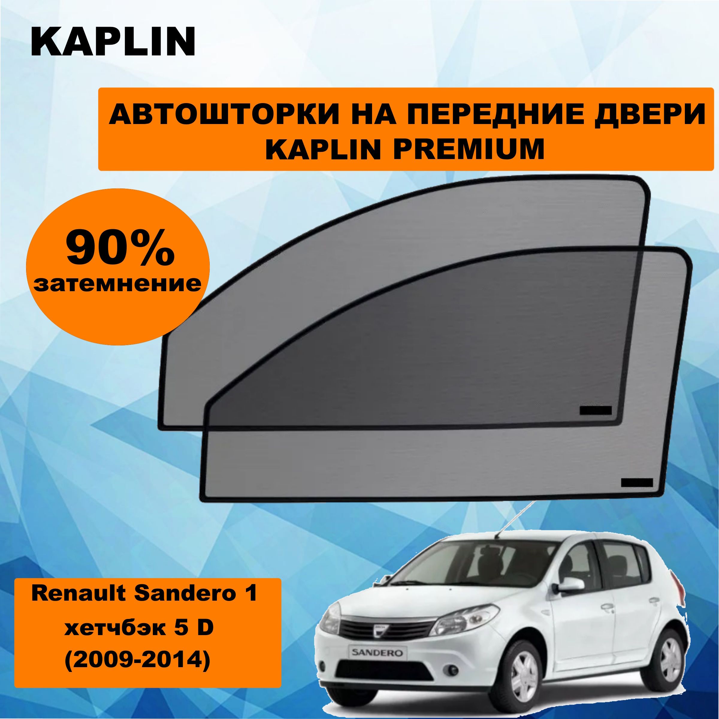 Шторка солнцезащитная KAPLIN Renault Sandero (60х - купить по доступным  ценам в интернет-магазине OZON (1444316765)