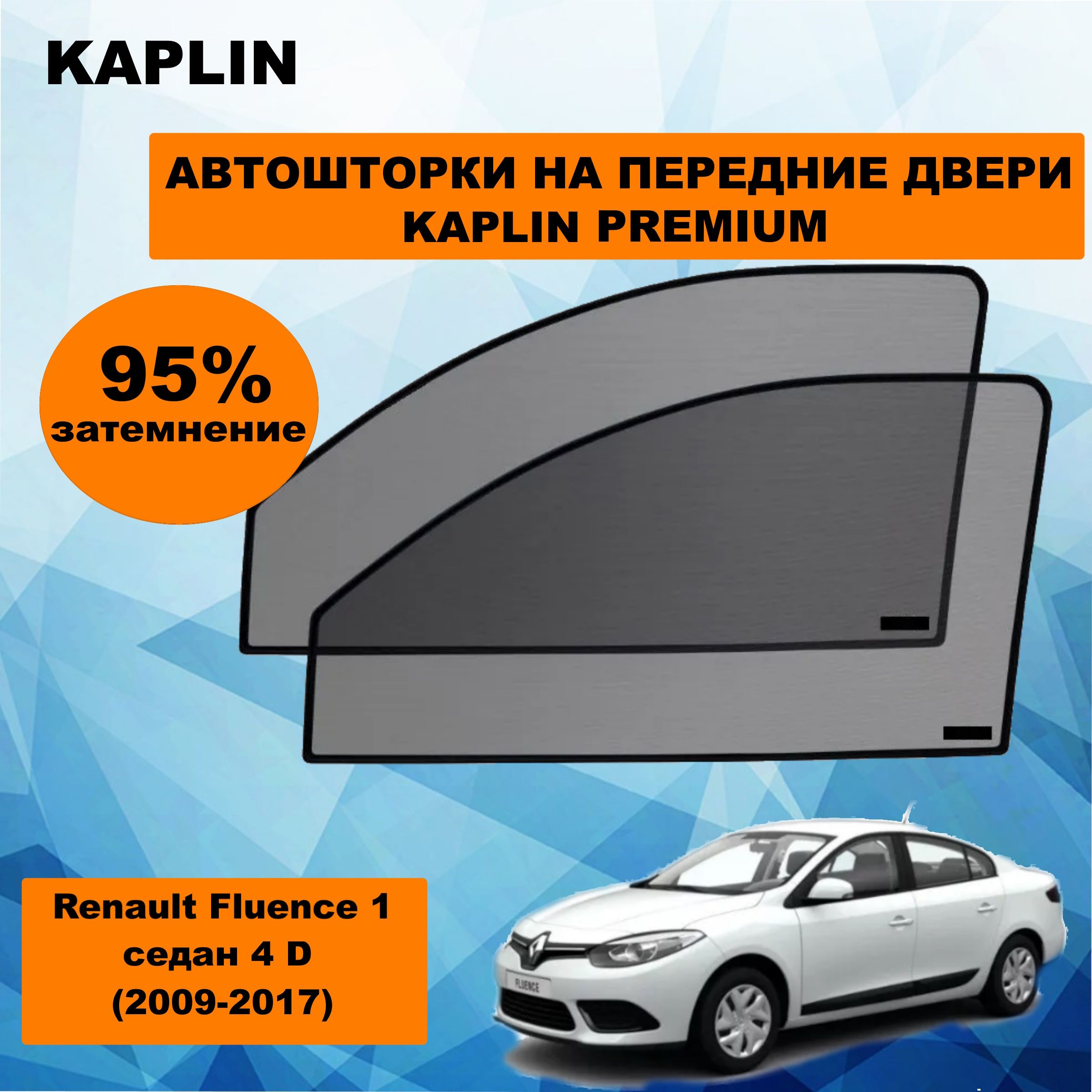 Каркасные шторки на автомобиль Renault Fluence 1 Седан 4дв. (2009 - 2017) на передние двери 95%/ солнцезащитные автошторки на РЕНО ФЛЮЕНС/ каркасная тонировка