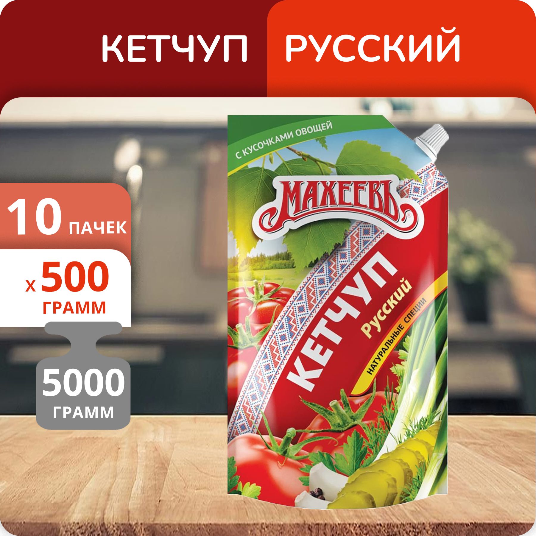 Упаковка 10 пачек Кетчуп Махеевъ Русский 500г