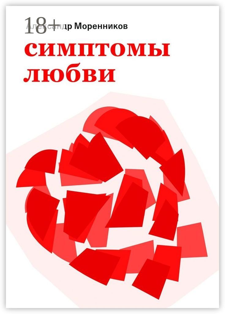 Бессимптомная любовь инкогнито. Бессимптомная любовь инкогнито
