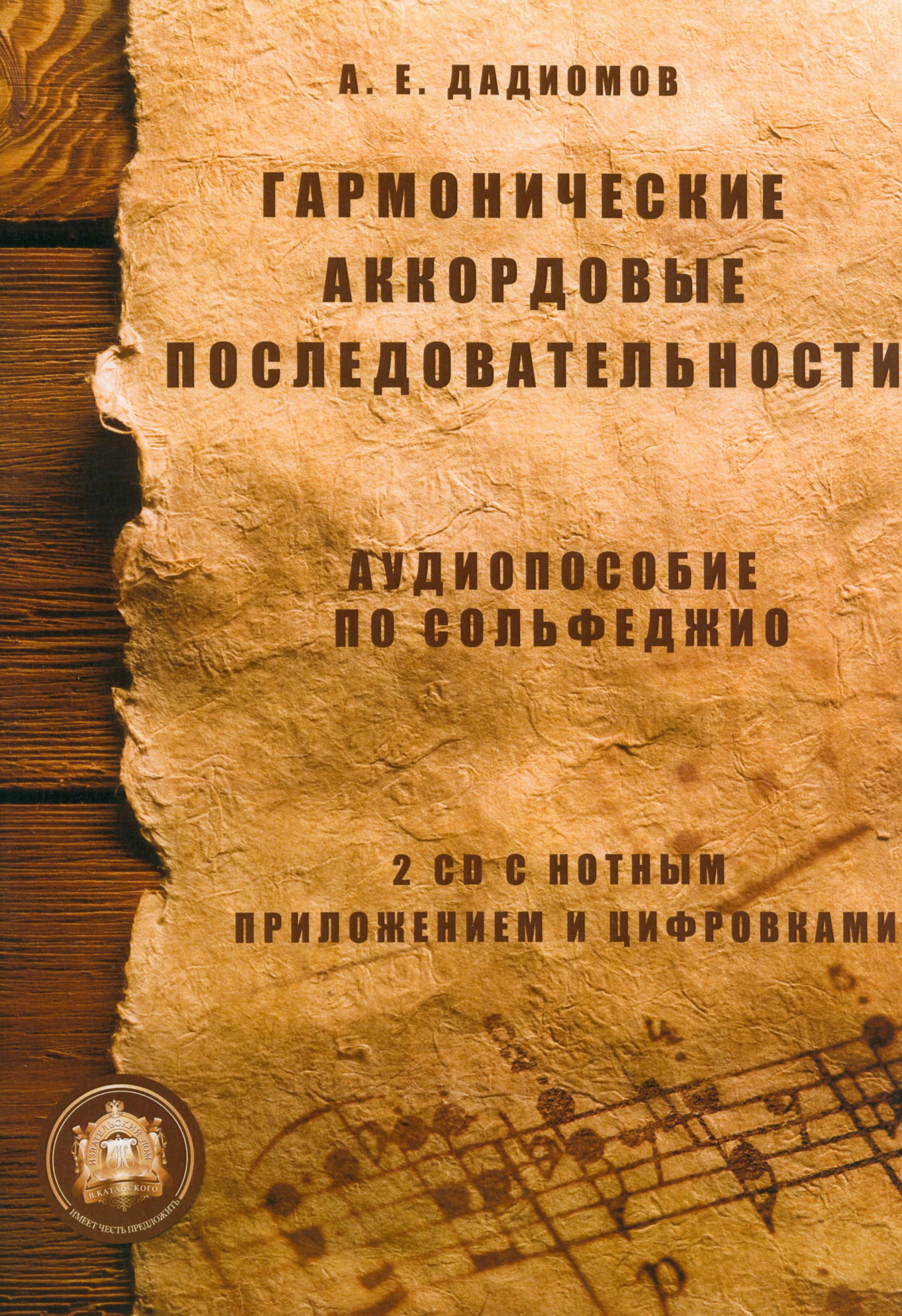 Гармонические аккордовые последовательности. Аудиопособие по сольфеджио  +Online CD - купить с доставкой по выгодным ценам в интернет-магазине OZON  (1456640160)