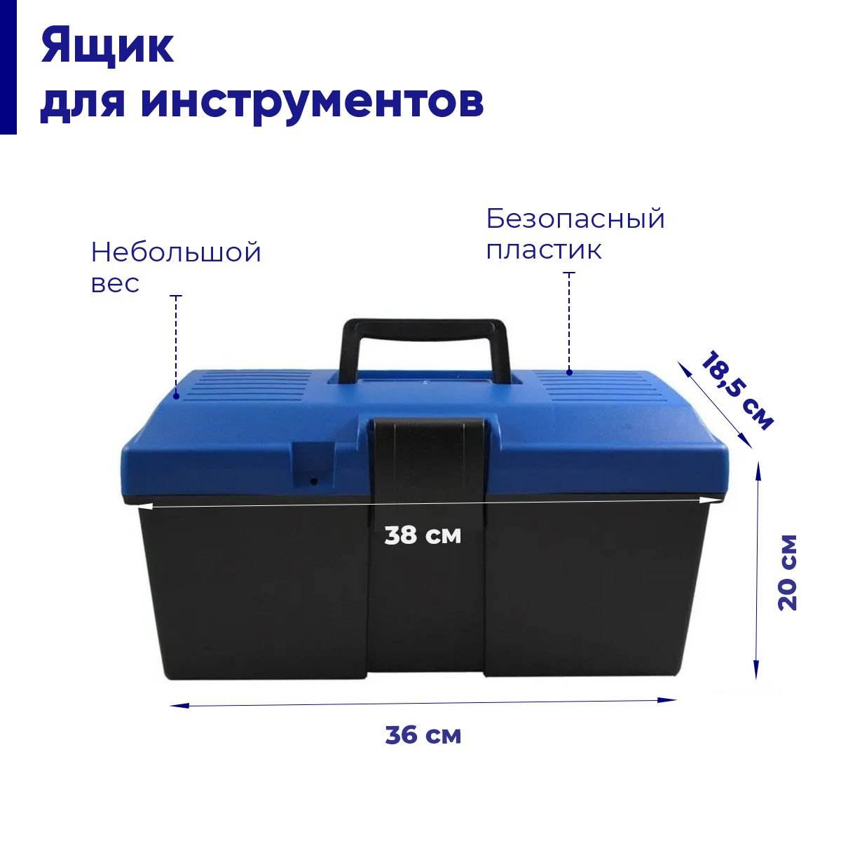 Ящикдляинструментов36х18,5х20смДлинапокрышке38см.ОрганайзердляхранениястроительныйИнстрапласт