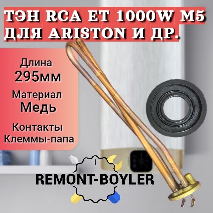 ТЭНRCAET1000WспрокладкойдляAriston,Superlux,Regent,Simat