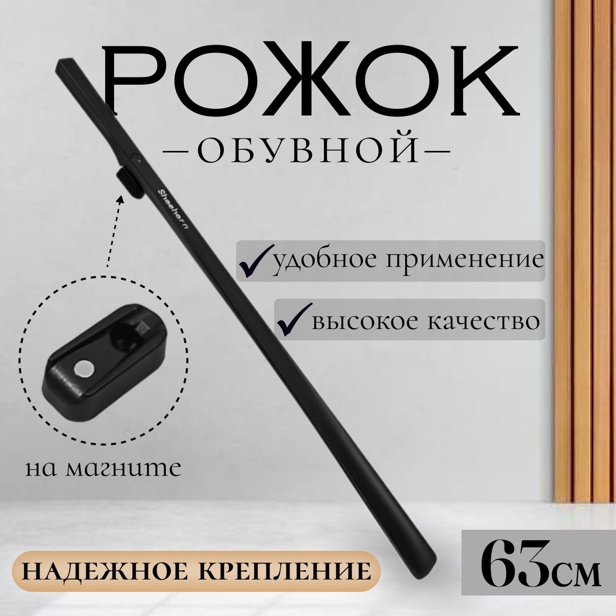 Ложка/рожок для обуви