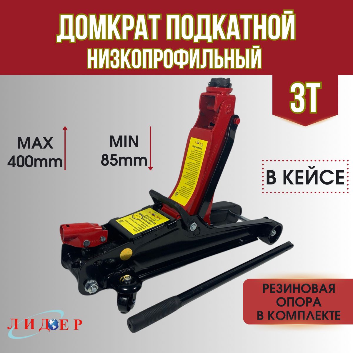 Домкратподкатной85mm-400mm3т