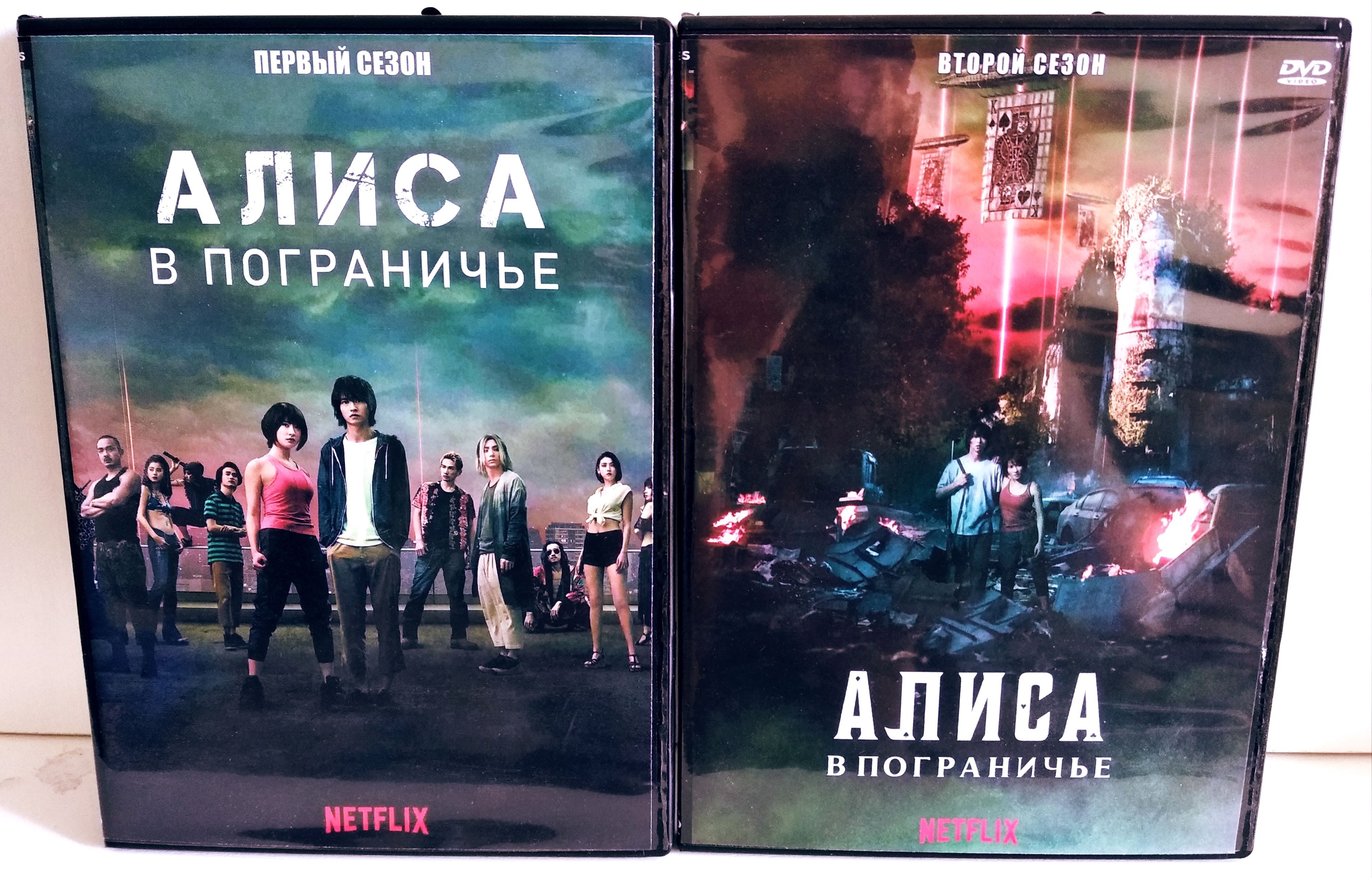 Алиса В Пограничье 1-2 Сезоны (4 DVD) Самая Полная Коллекция