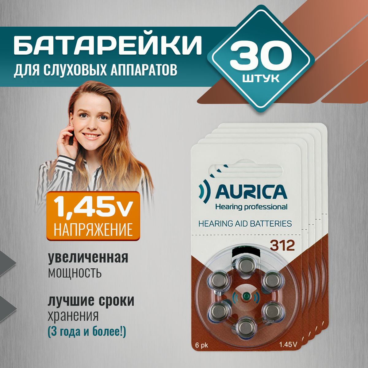 Батарейкидляслуховыхаппаратов312Aurica30батареек