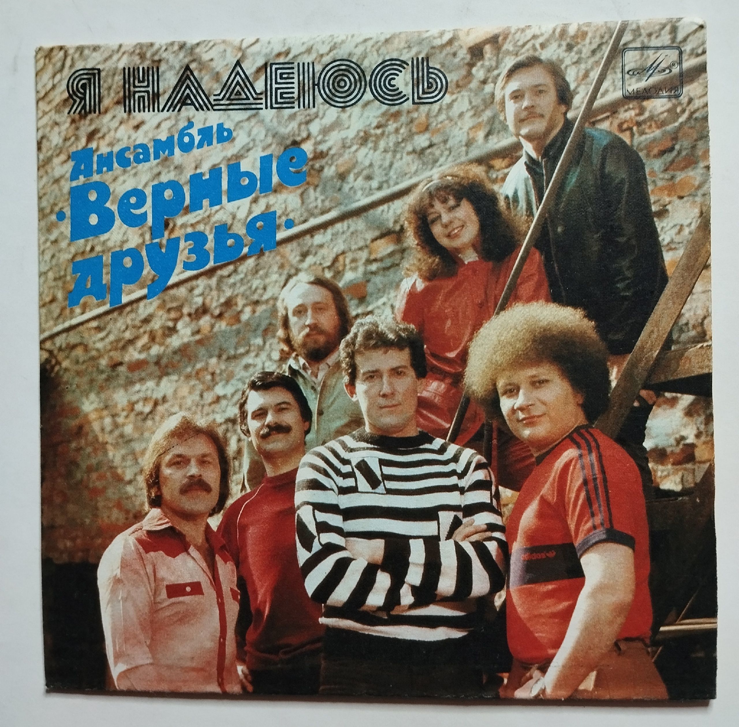 Виа верные друзья обложка. Желтая обложка. Солистка виа верные друзья. Песня с верные друзья. Инструментальный ансамбль.