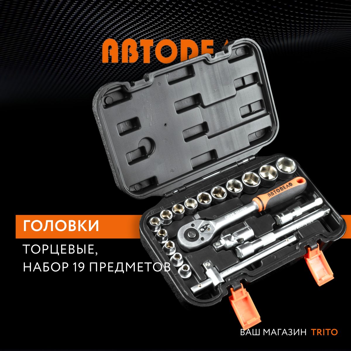 Торцевая головка АВТОDЕЛО 39810, 3/8