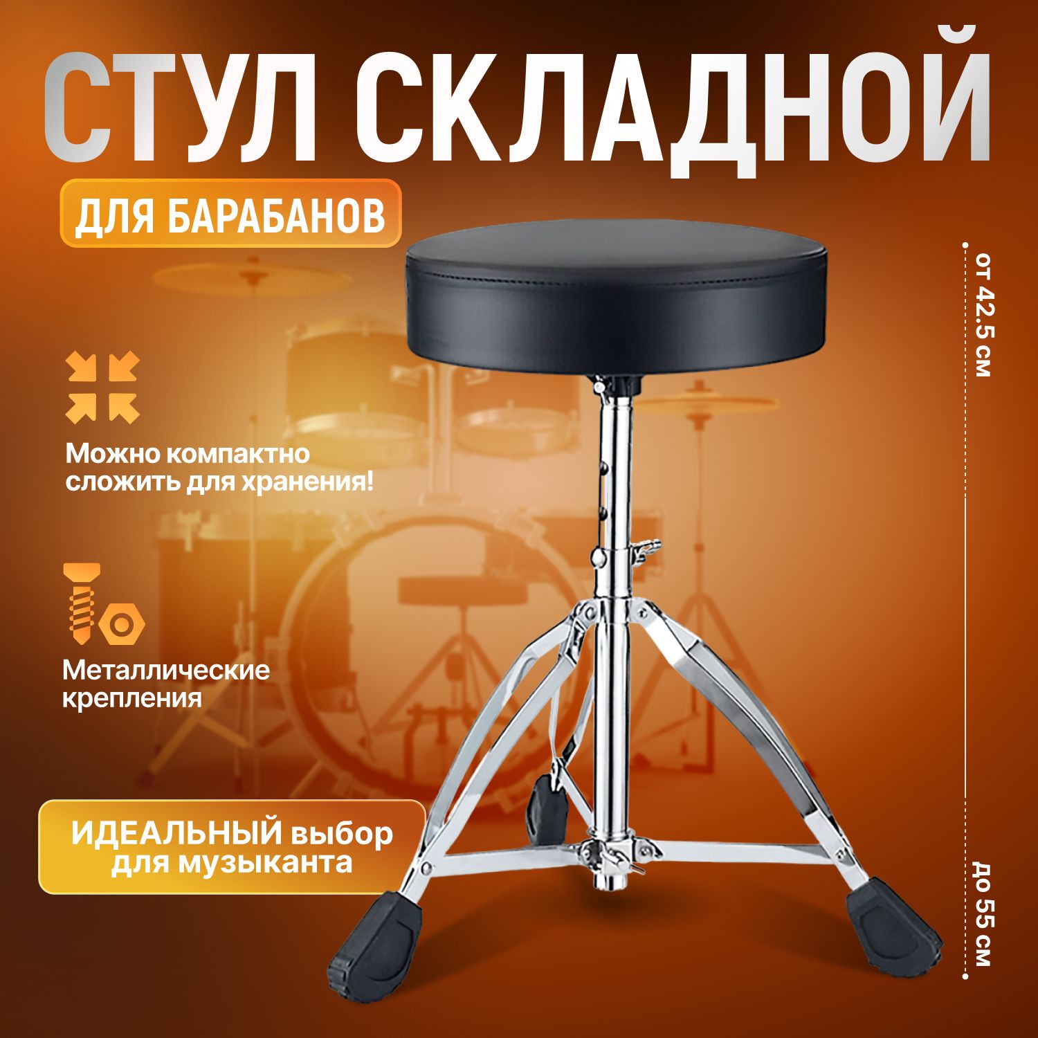 Стул для барабанщика DrumThrone/ Стул музыканта с противоскользящими ножками и регулируемой высотой