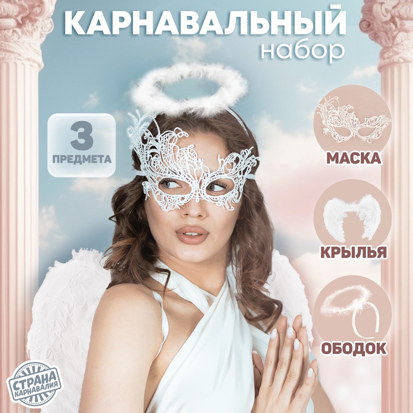 Карнавальный набор Белый ангел , крылья, маска, ободок