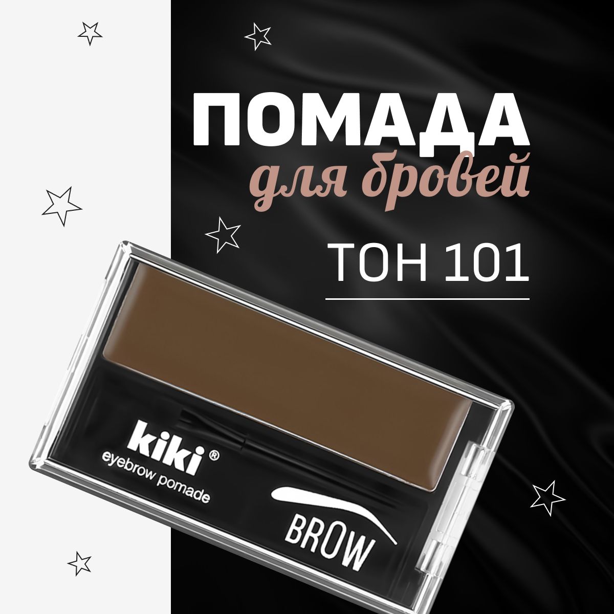 Помада для бровей Kiki Eyebrow Pomade, тон 101 коричневый