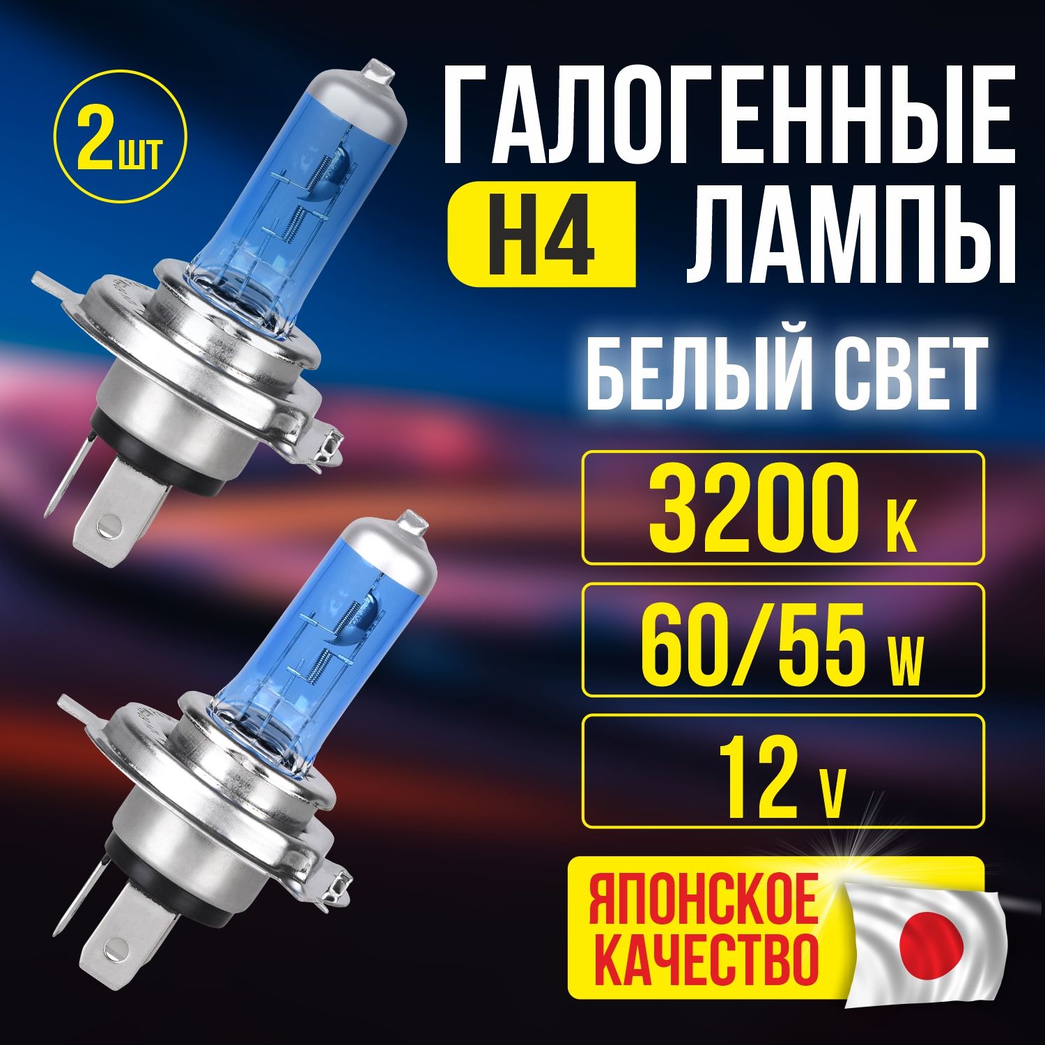 Галогенные лампы для автомобиля H4, на 12V 60/55W P43T, автомобильные  лампочки для дальнего и ближнего света, белый свет, комплект 2 шт