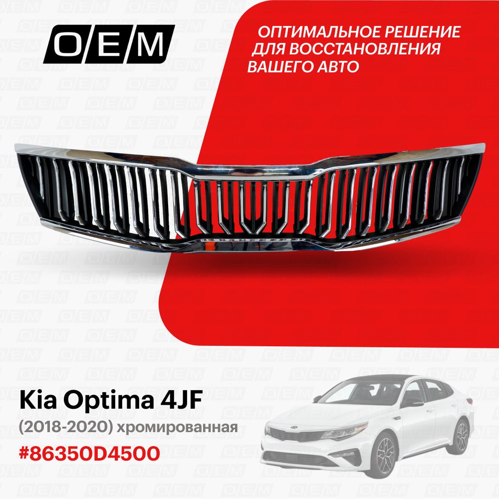 Решетка радиатора для Kia Optima 4 JF 86350D4500, Киа Оптима, год с 2018 по  2020, O.E.M. - O.E.M. арт. OEM3112 - купить по выгодной цене в  интернет-магазине OZON (1094790844)