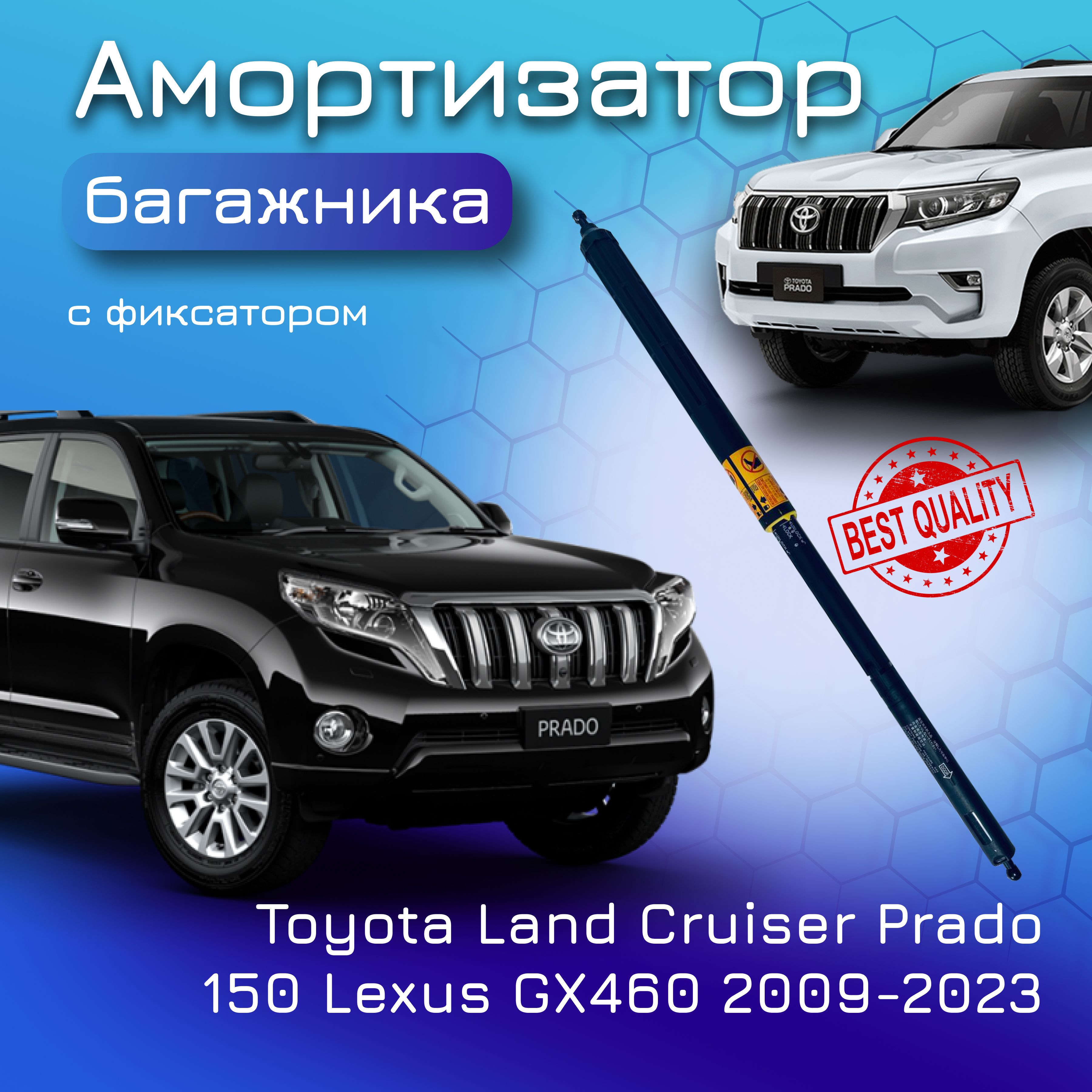 Амортизатор двери багажника для Toyota Land Cruiser Prado 150 для Lexus GX460; 2009-2023; с фиксатором для Тойота Ленд Крузер Прадо Лексус