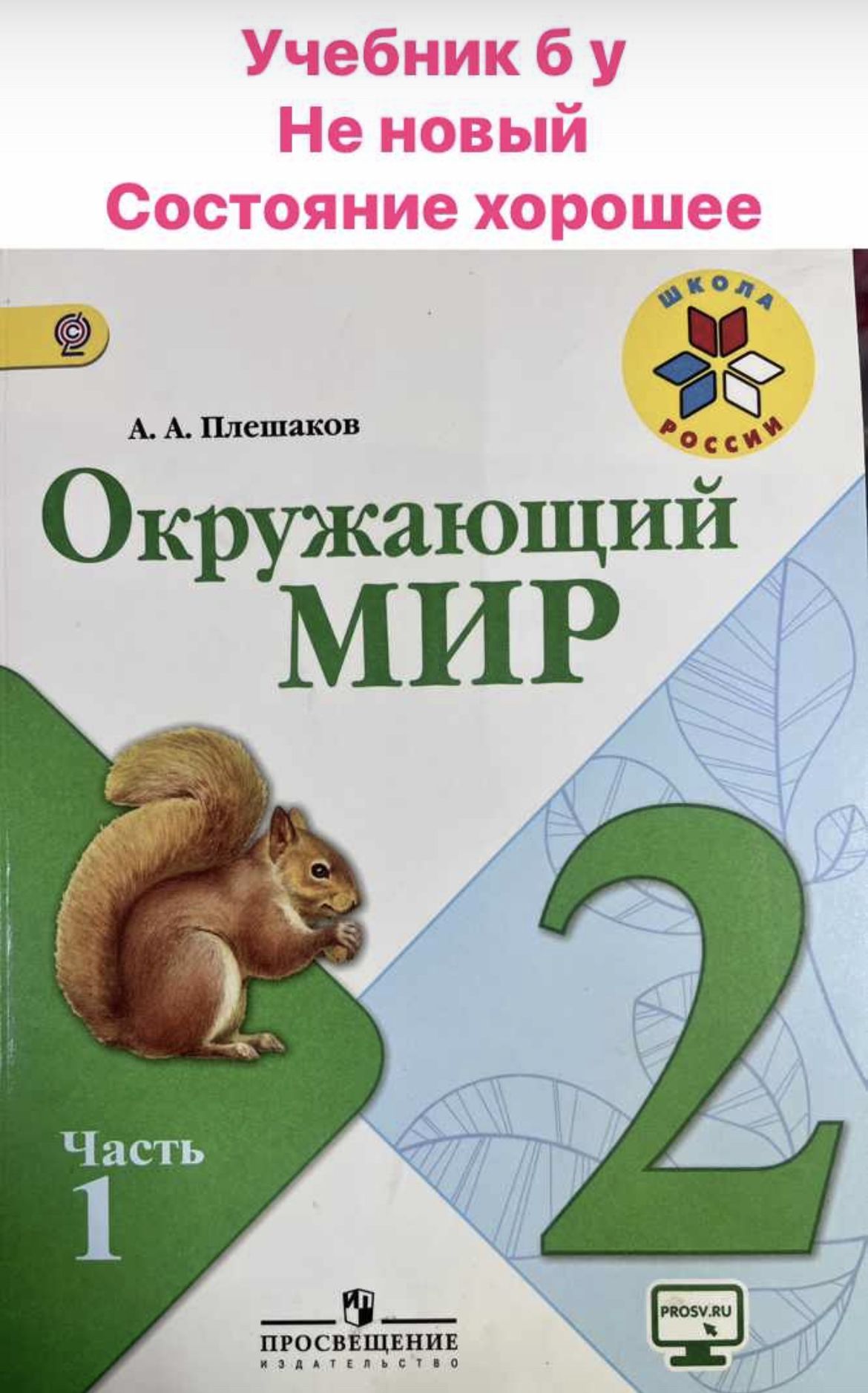 Окружающий Мир 2 Класс Плешаков 2 Часть купить в интернет-магазине OZON