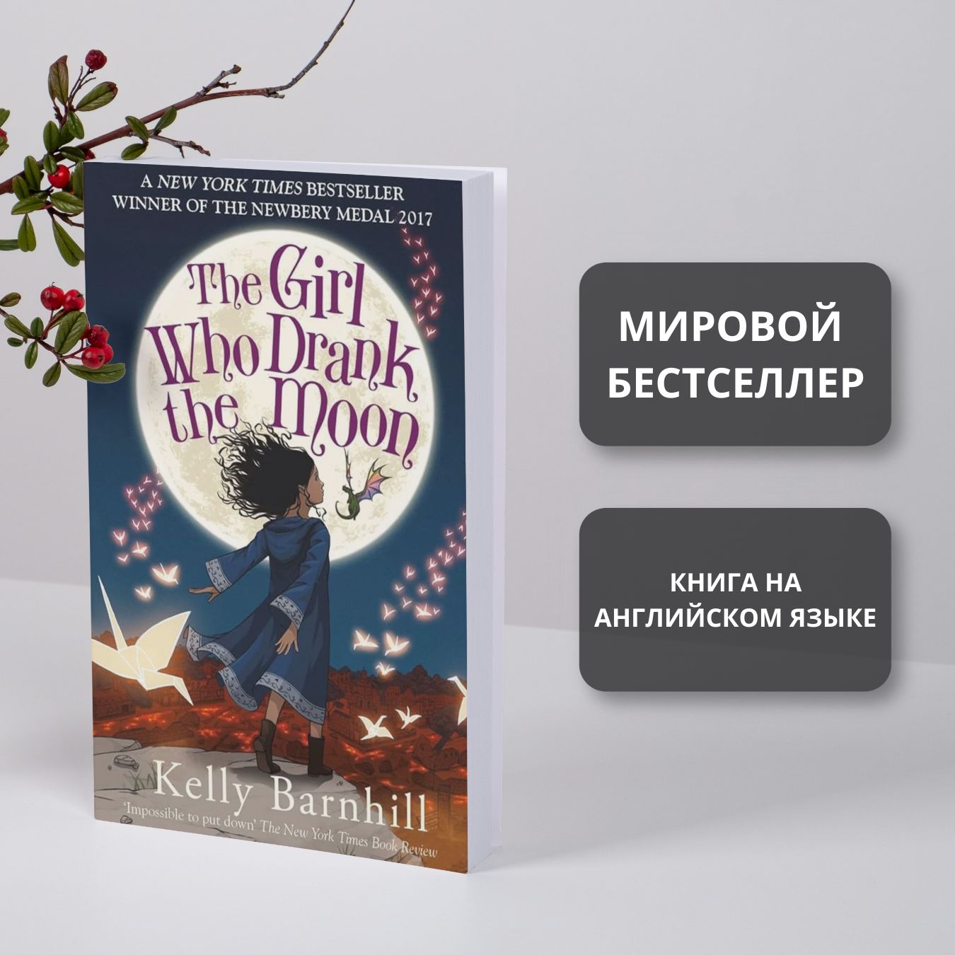 The Girl Who Drank the Moon, Kelly Barnhill Девочка, которая пила лунный свет, Келли Барнхилл (Книга на английском языке) | Barnhill Kelly